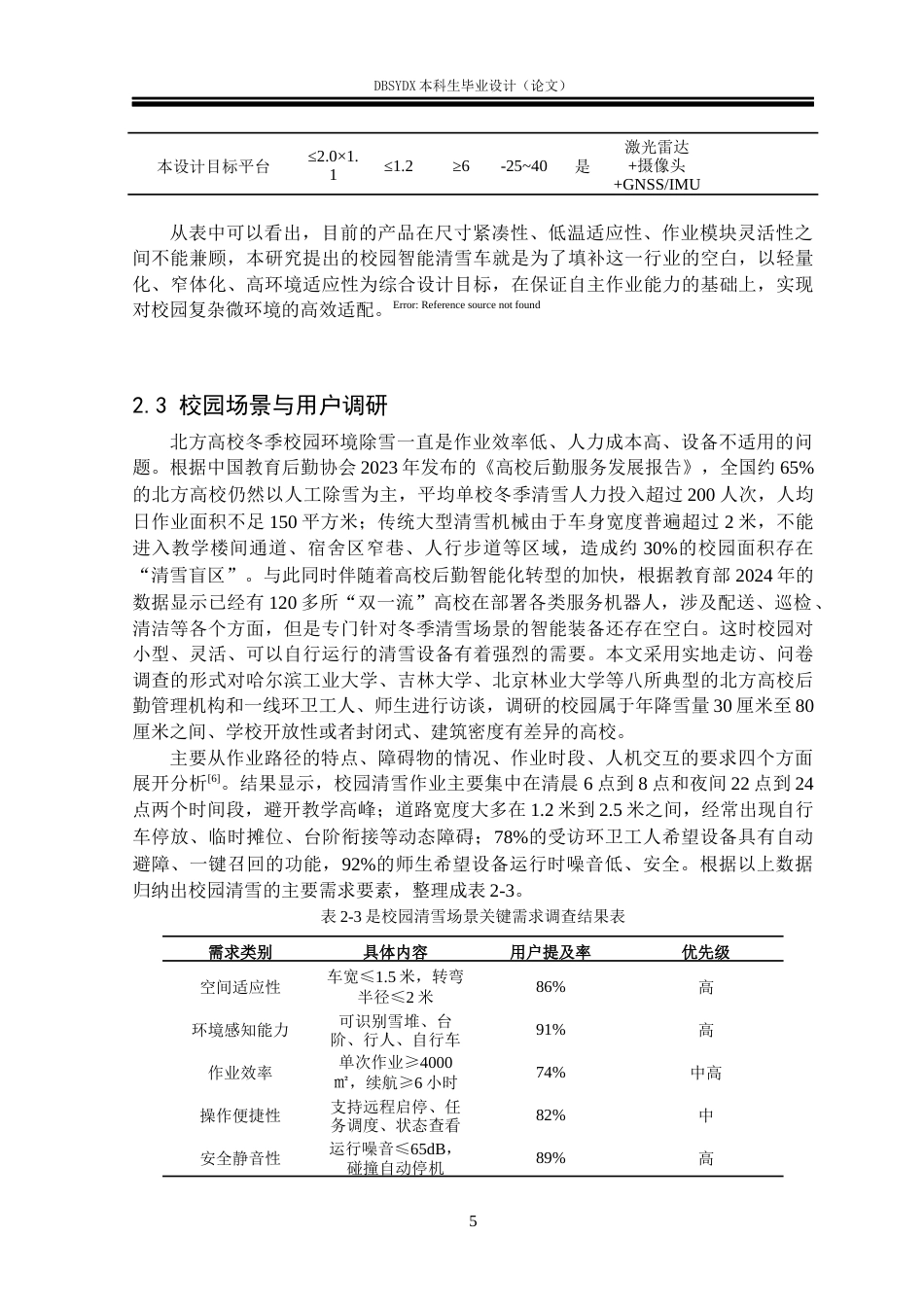 26年WH工业设计 校园智能清雪车设计0.63-AI0.0_1(12869字).docx_第8页