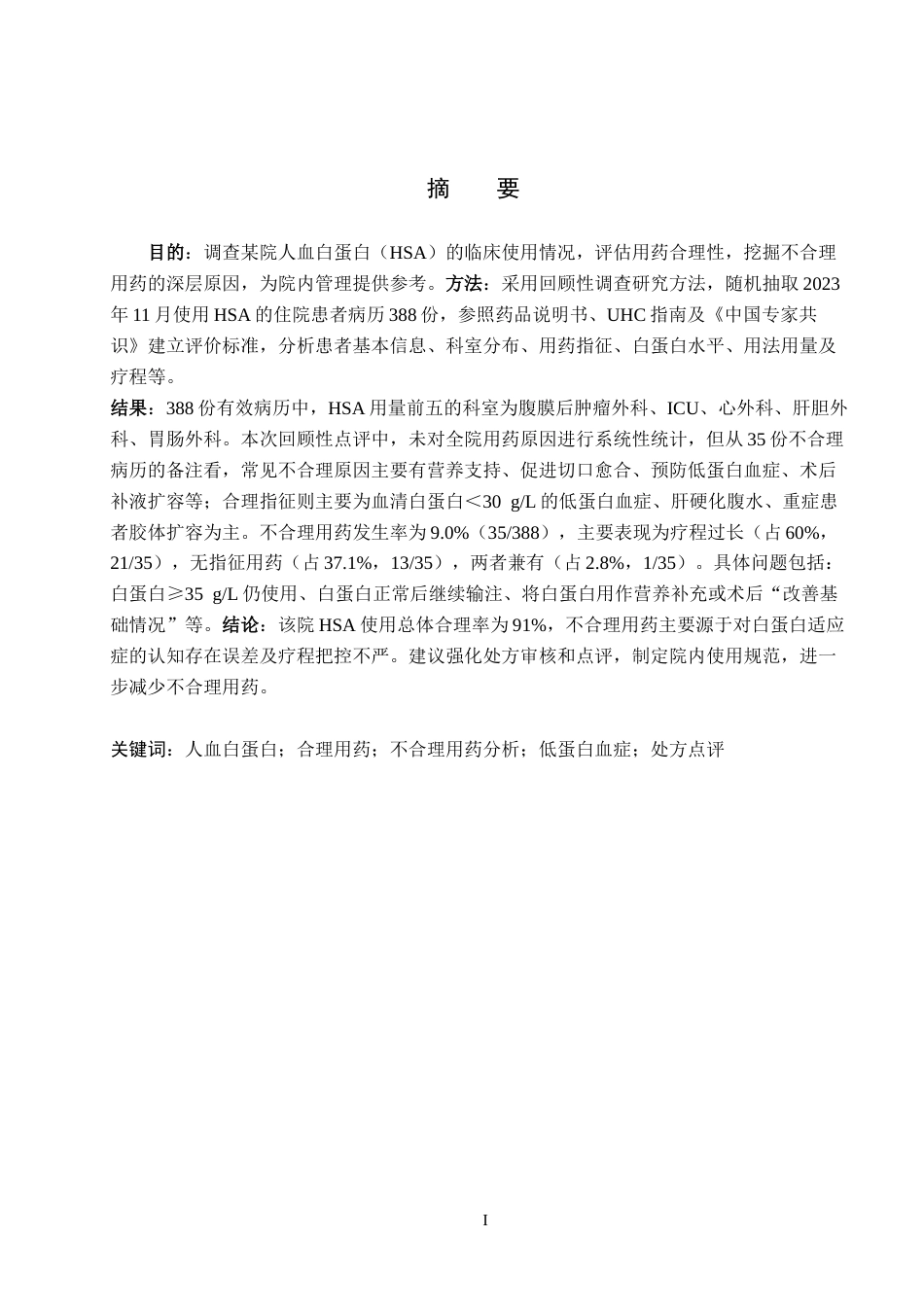 26年WH药学 某院人血白蛋白临床不合理应用情况分析7.96-AI(10418字).docx_第1页