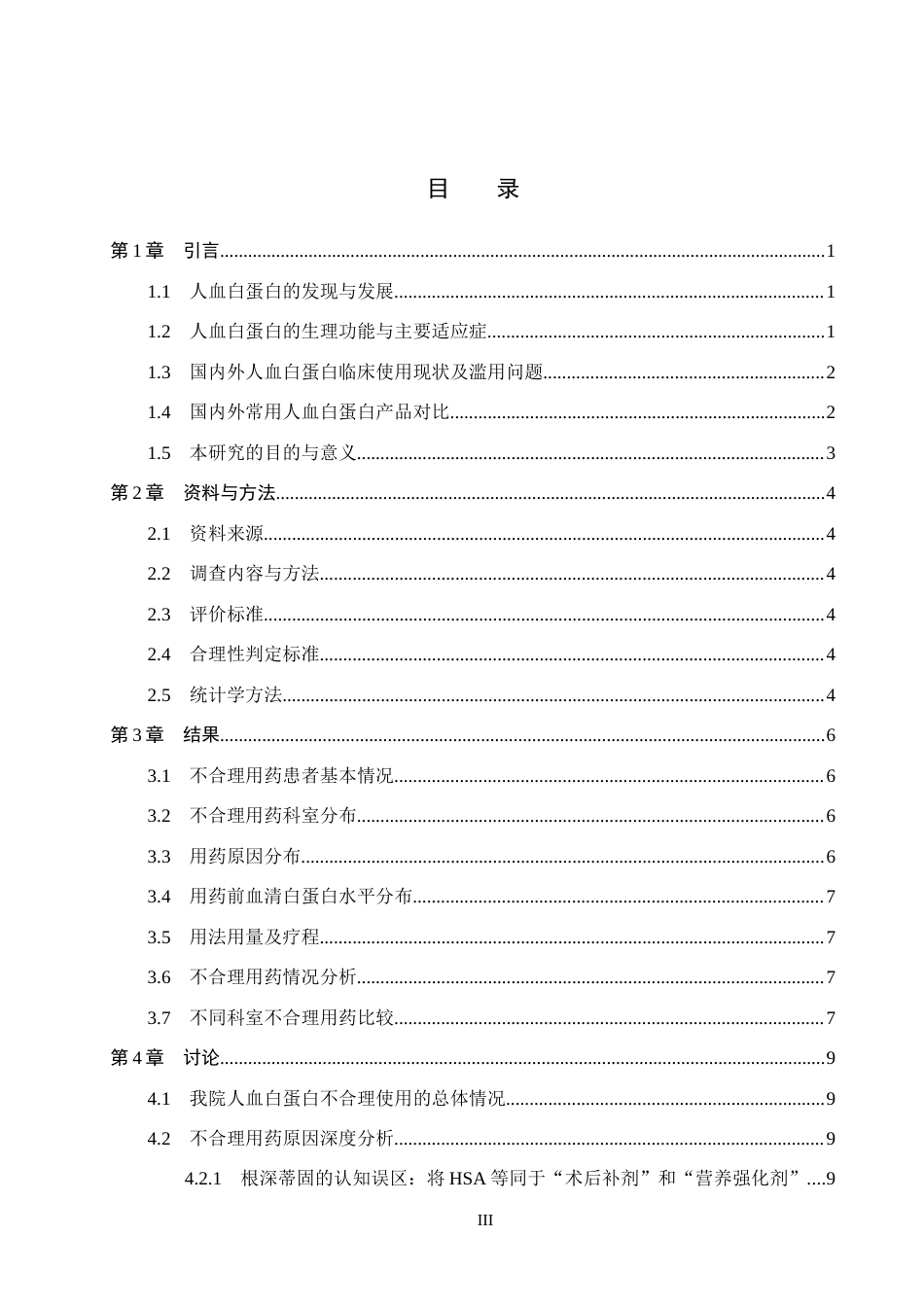26年WH药学 某院人血白蛋白临床不合理应用情况分析7.96-AI(10418字).docx_第3页