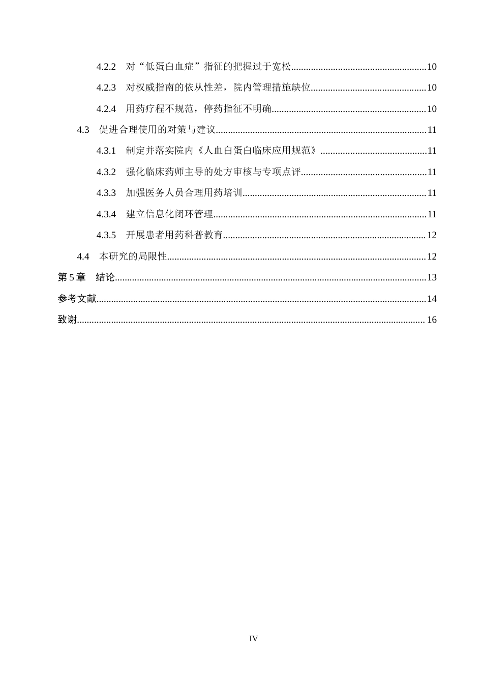 26年WH药学 某院人血白蛋白临床不合理应用情况分析7.96-AI(10418字).docx_第4页