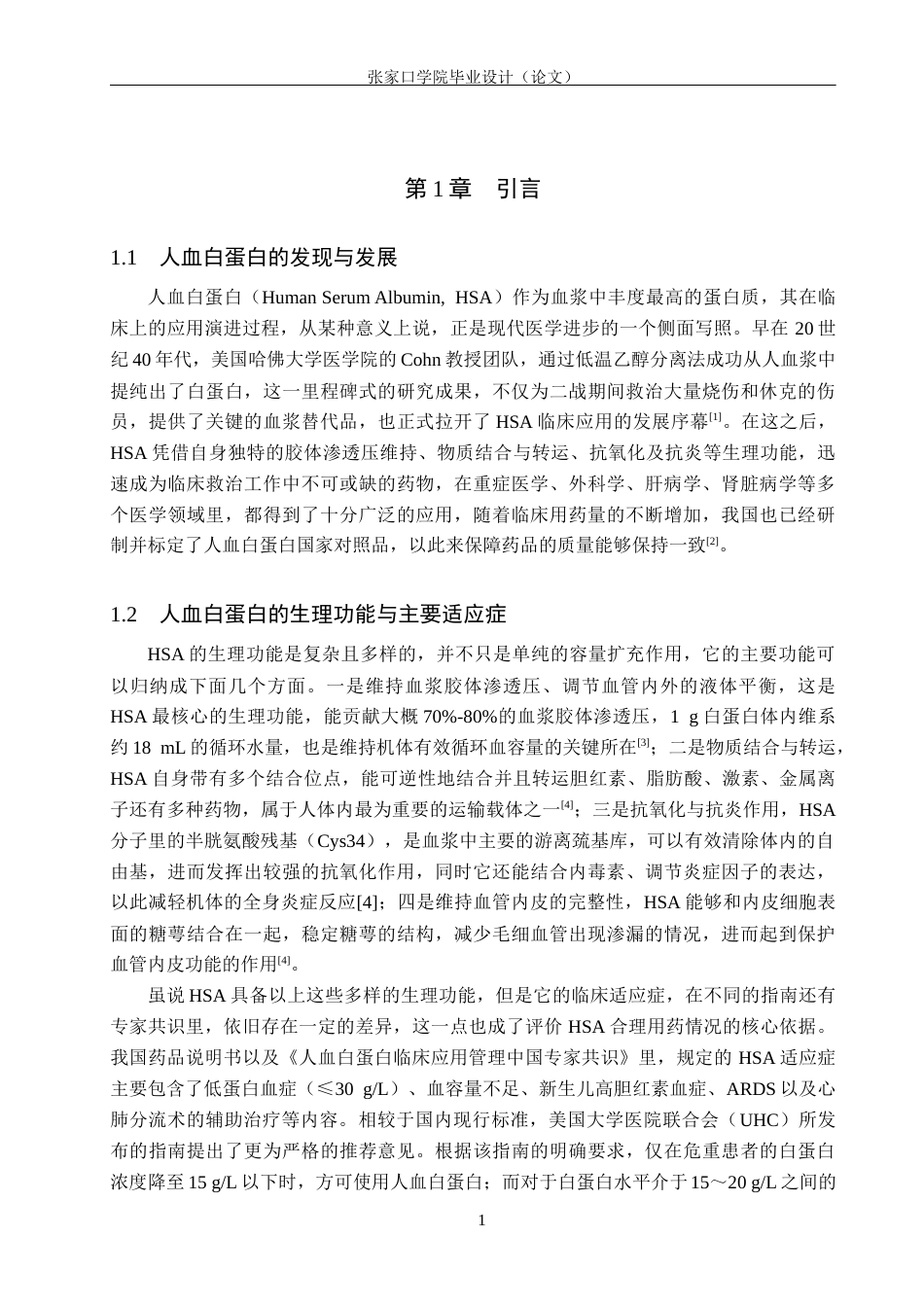 26年WH药学 某院人血白蛋白临床不合理应用情况分析7.96-AI(10418字).docx_第5页