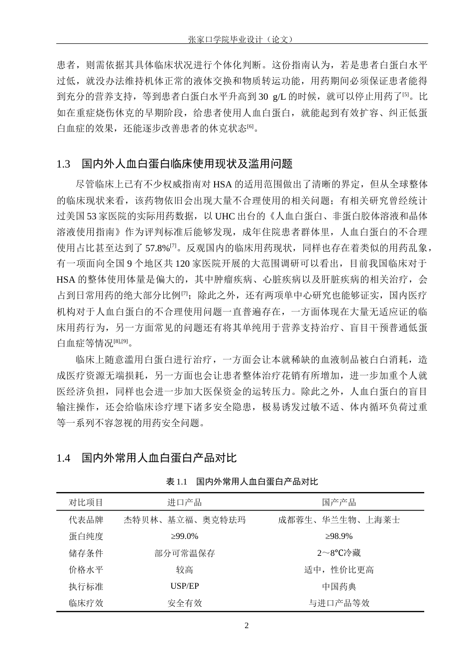 26年WH药学 某院人血白蛋白临床不合理应用情况分析7.96-AI(10418字).docx_第6页