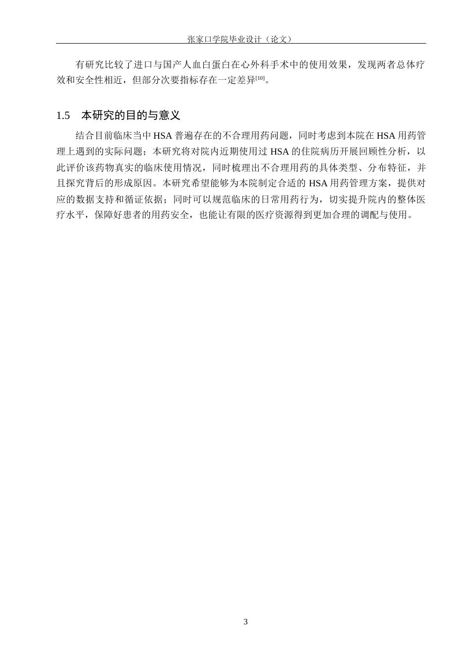 26年WH药学 某院人血白蛋白临床不合理应用情况分析7.96-AI(10418字).docx_第7页