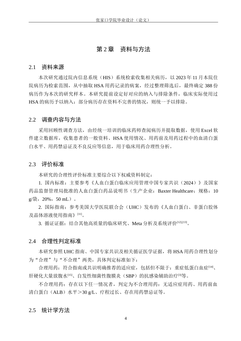 26年WH药学 某院人血白蛋白临床不合理应用情况分析7.96-AI(10418字).docx_第8页