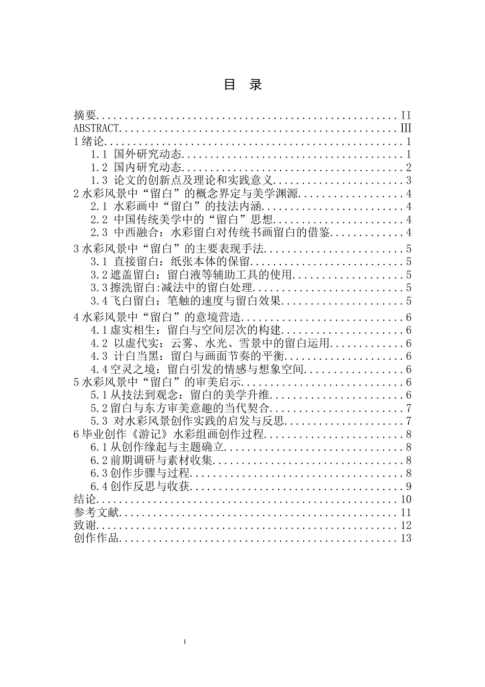 26年WH美术学(师范) 浅谈水彩风景中“留白”的意境营造与审美启示-AI(8471字).docx_第2页