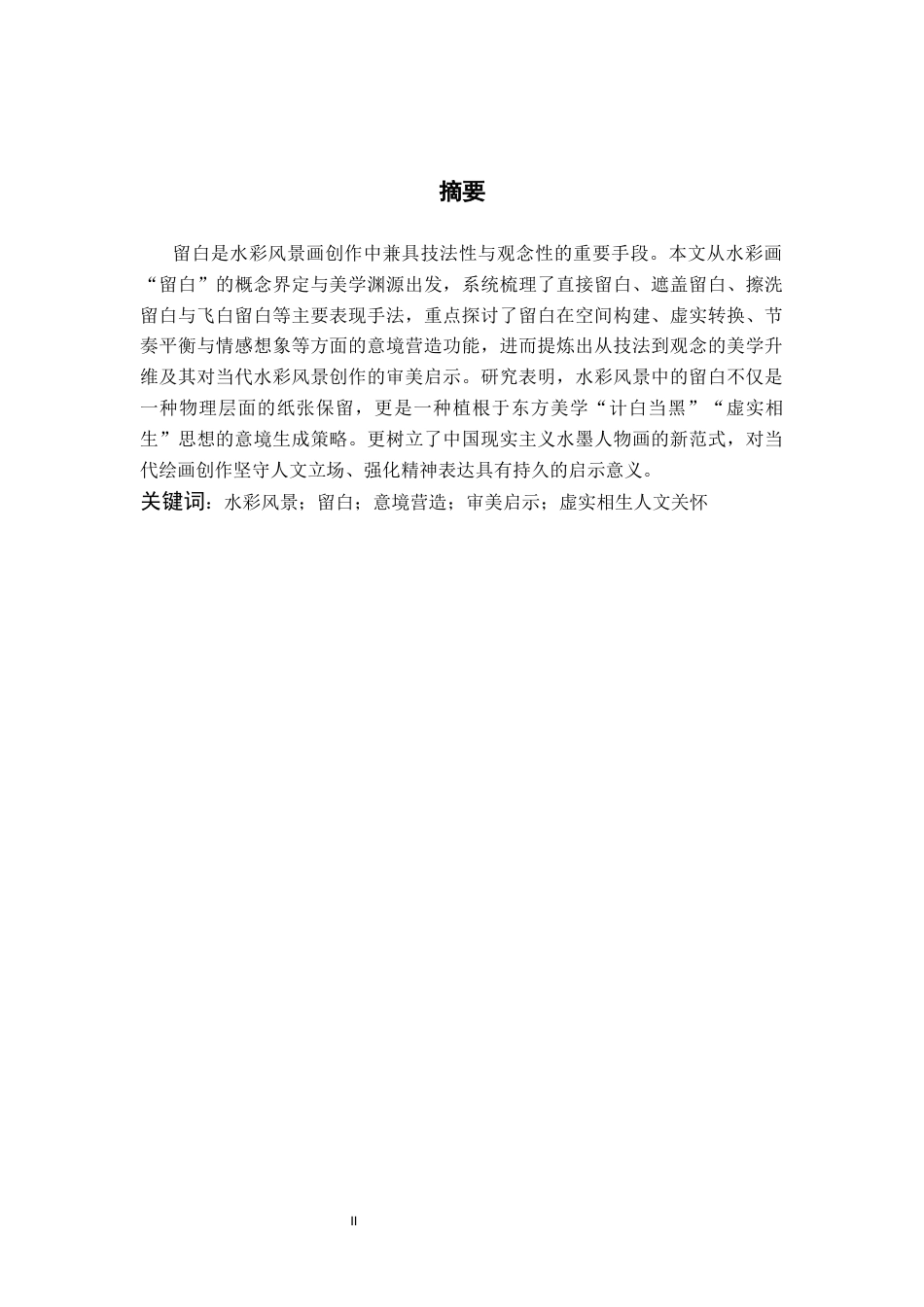 26年WH美术学(师范) 浅谈水彩风景中“留白”的意境营造与审美启示-AI(8471字).docx_第3页