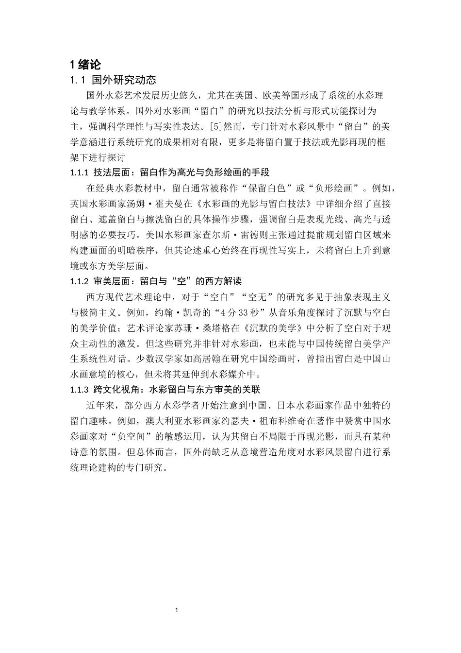 26年WH美术学(师范) 浅谈水彩风景中“留白”的意境营造与审美启示-AI(8471字).docx_第5页