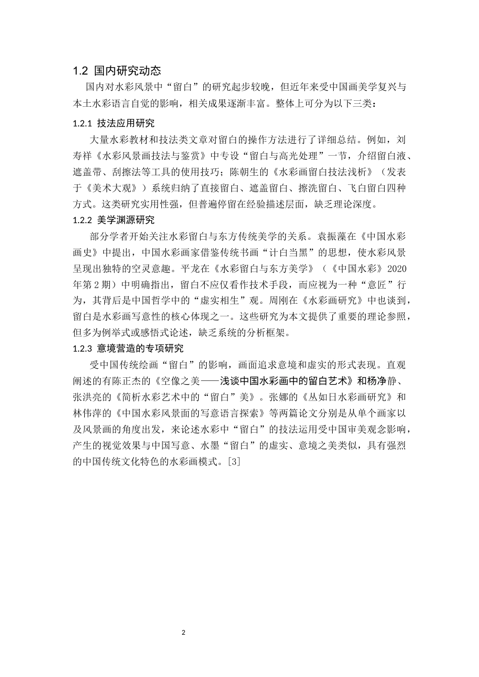 26年WH美术学(师范) 浅谈水彩风景中“留白”的意境营造与审美启示-AI(8471字).docx_第6页