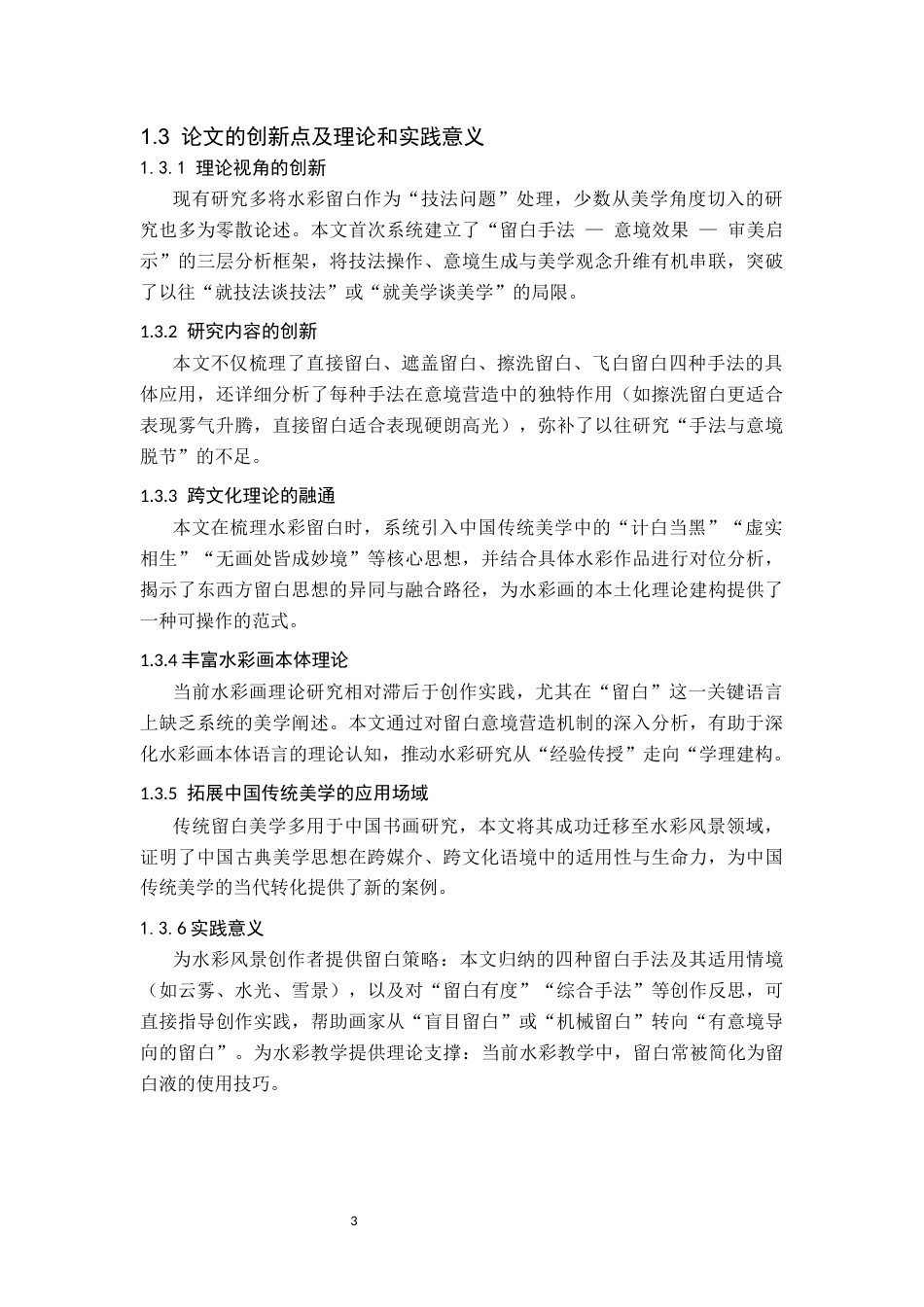 26年WH美术学(师范) 浅谈水彩风景中“留白”的意境营造与审美启示-AI(8471字).docx_第7页
