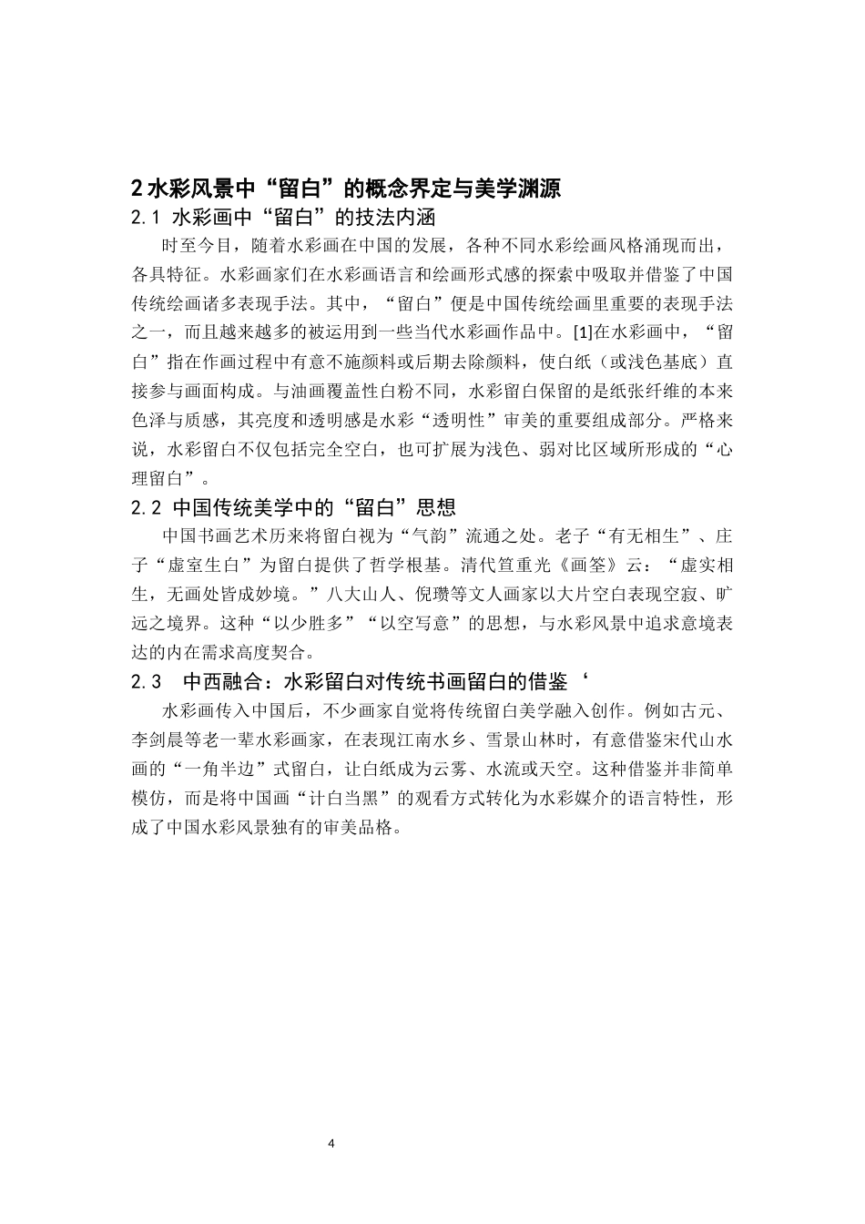 26年WH美术学(师范) 浅谈水彩风景中“留白”的意境营造与审美启示-AI(8471字).docx_第8页