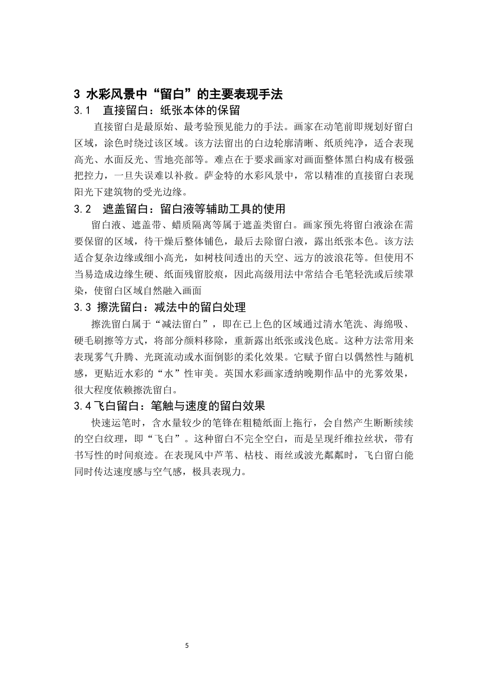 26年WH美术学(师范) 浅谈水彩风景中“留白”的意境营造与审美启示-AI(8471字).docx_第9页