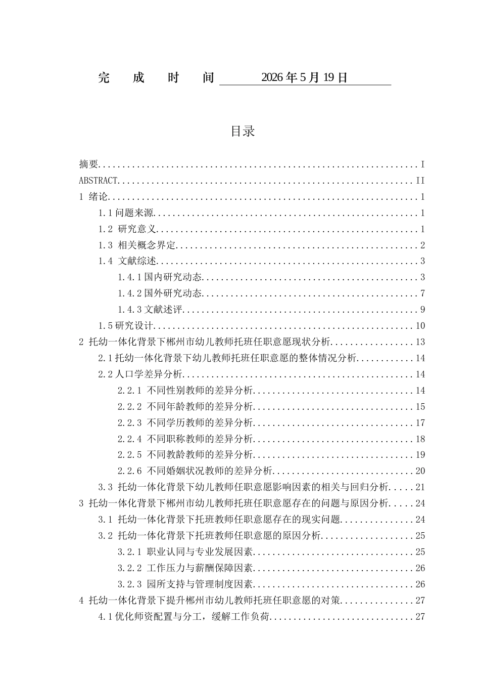 26年WH学前教育(师范) 托幼一体化背景下托班教师任职意愿的调查研究——以郴州市为例13.09-AI19.37(30256字).docx_第1页