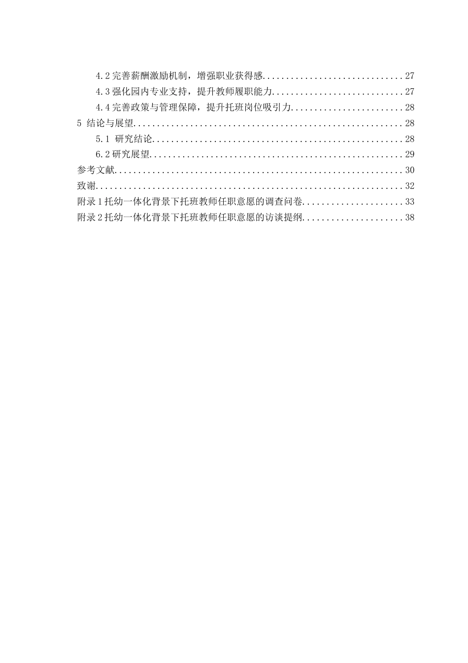 26年WH学前教育(师范) 托幼一体化背景下托班教师任职意愿的调查研究——以郴州市为例13.09-AI19.37(30256字).docx_第2页