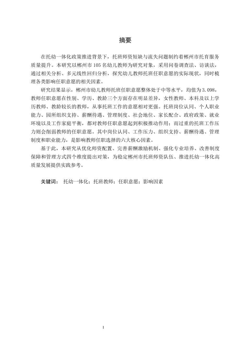26年WH学前教育(师范) 托幼一体化背景下托班教师任职意愿的调查研究——以郴州市为例13.09-AI19.37(30256字).docx_第3页