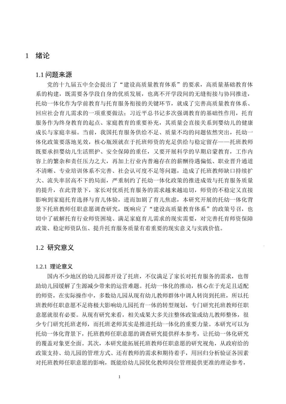26年WH学前教育(师范) 托幼一体化背景下托班教师任职意愿的调查研究——以郴州市为例13.09-AI19.37(30256字).docx_第5页