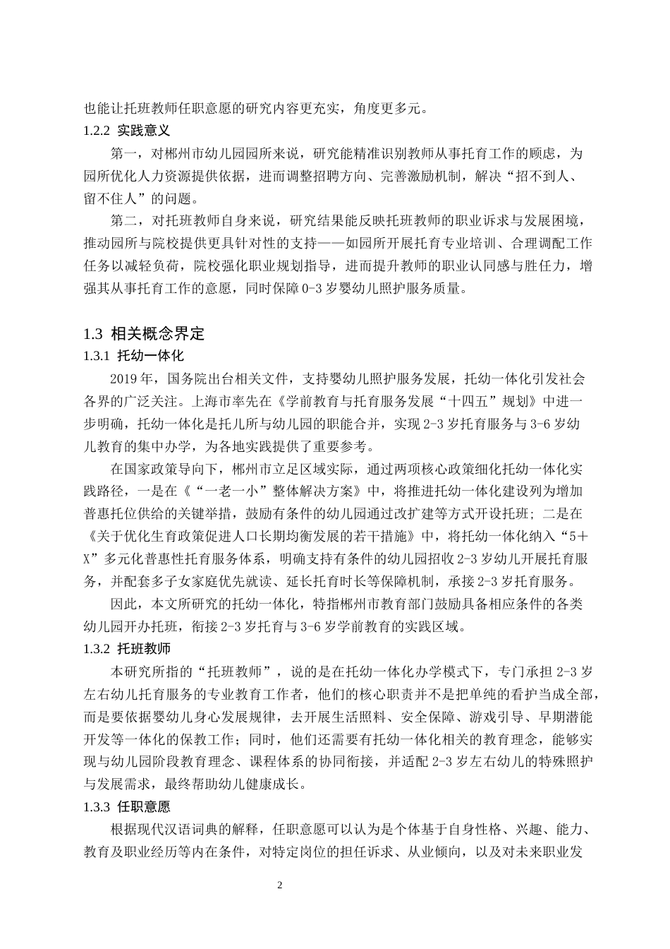 26年WH学前教育(师范) 托幼一体化背景下托班教师任职意愿的调查研究——以郴州市为例13.09-AI19.37(30256字).docx_第6页