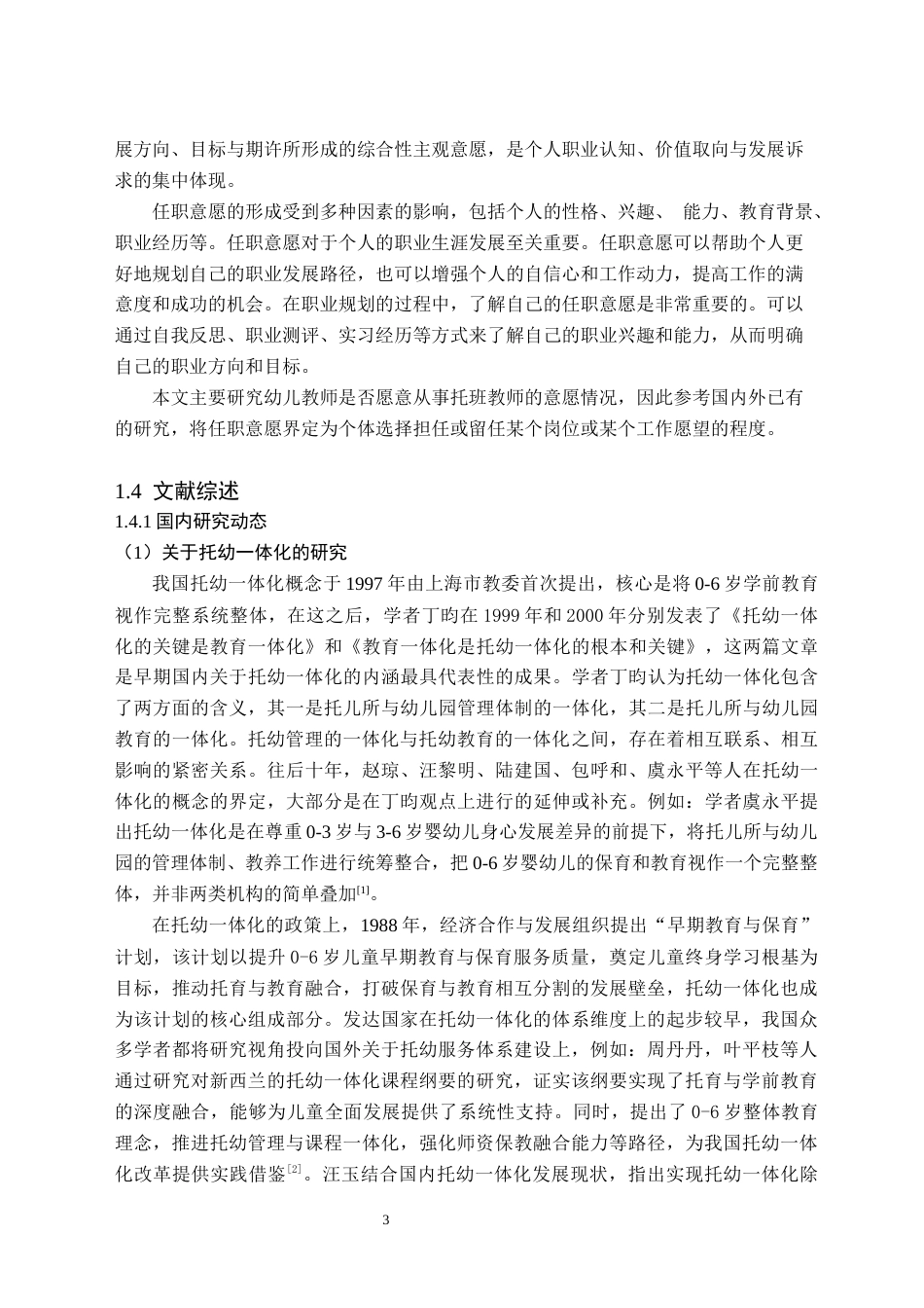 26年WH学前教育(师范) 托幼一体化背景下托班教师任职意愿的调查研究——以郴州市为例13.09-AI19.37(30256字).docx_第7页