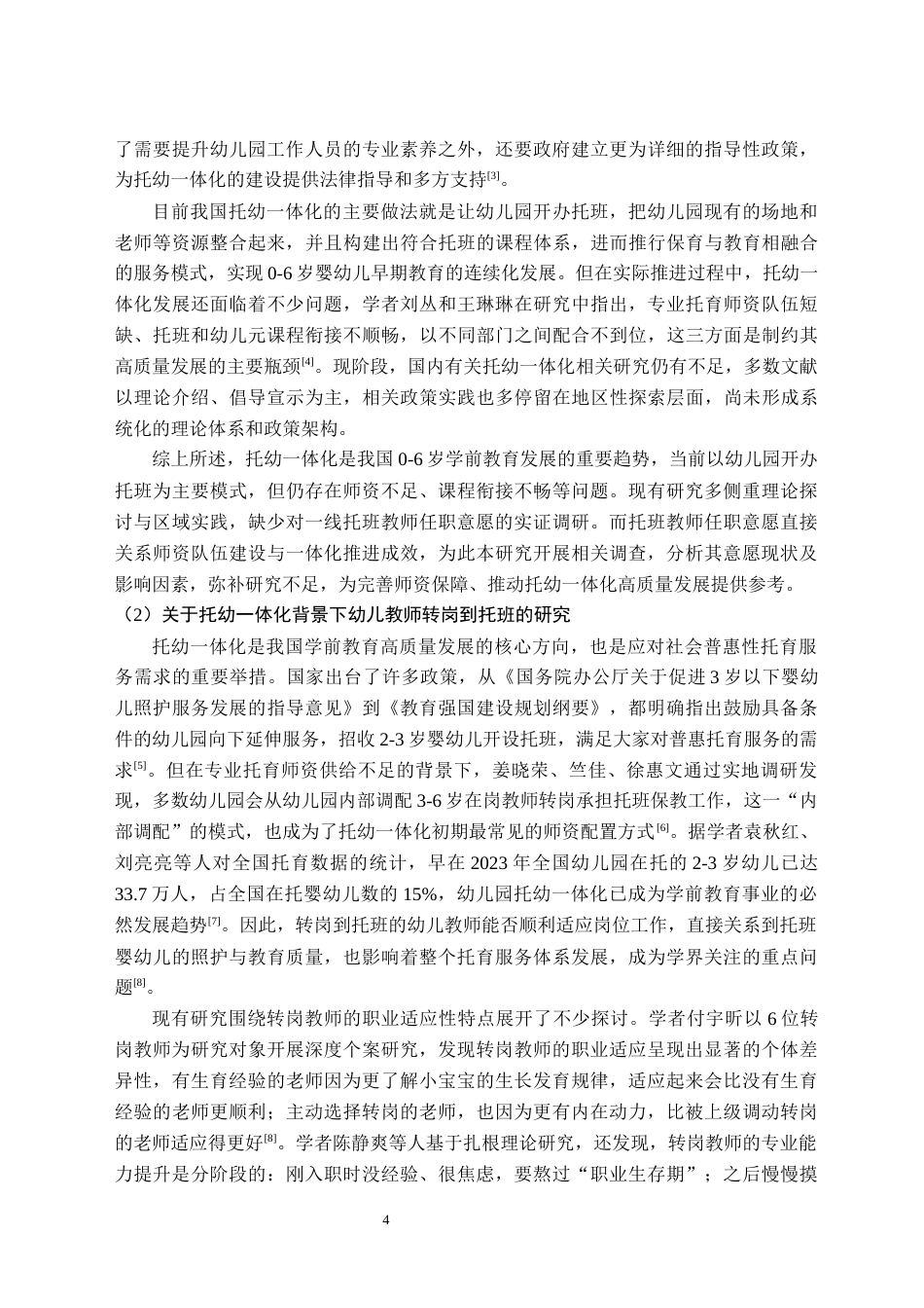 26年WH学前教育(师范) 托幼一体化背景下托班教师任职意愿的调查研究——以郴州市为例13.09-AI19.37(30256字).docx_第8页