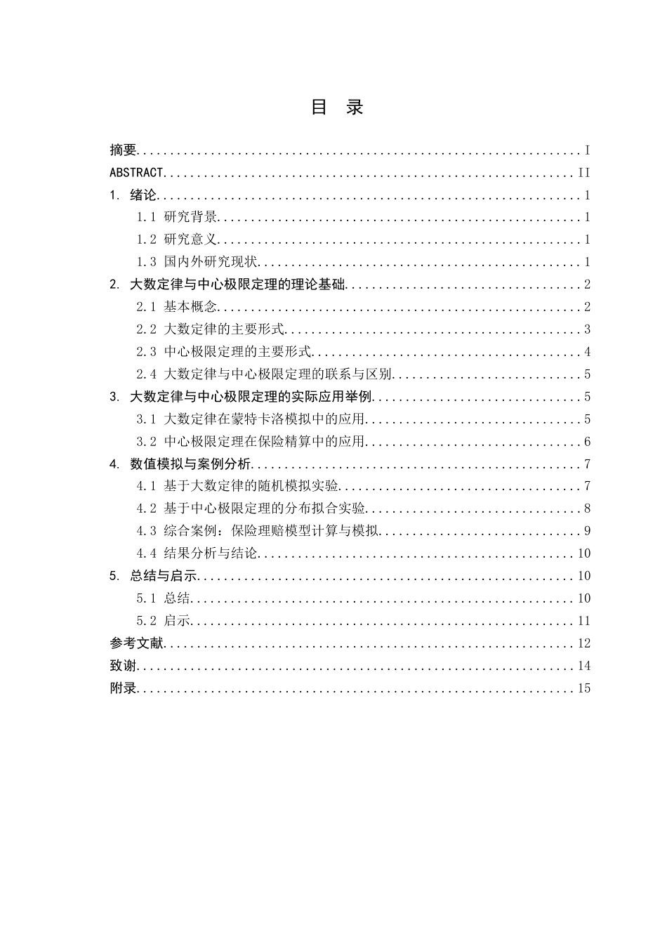 26年WH数学与应用数学(师范) 大数定律与中心极限定理的应用研究6.45-AI19.25(9384字).docx_第1页