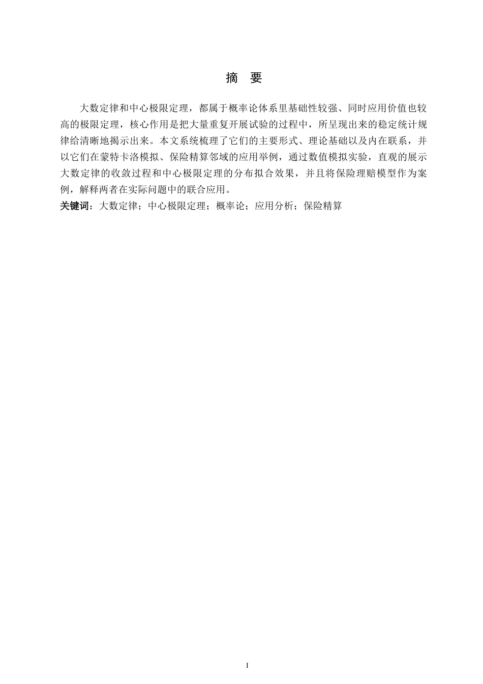 26年WH数学与应用数学(师范) 大数定律与中心极限定理的应用研究6.45-AI19.25(9384字).docx_第2页
