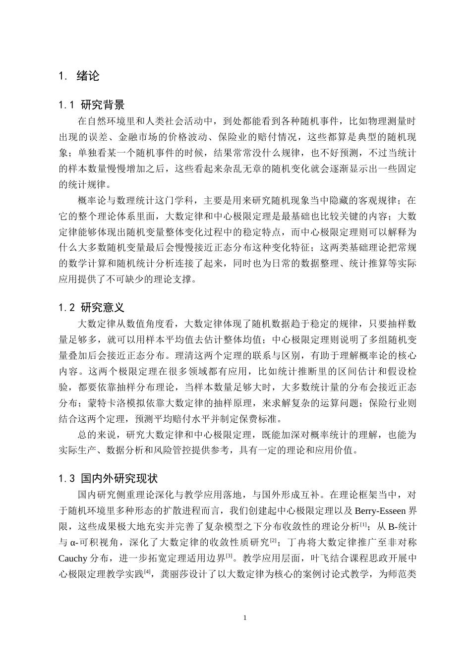 26年WH数学与应用数学(师范) 大数定律与中心极限定理的应用研究6.45-AI19.25(9384字).docx_第4页