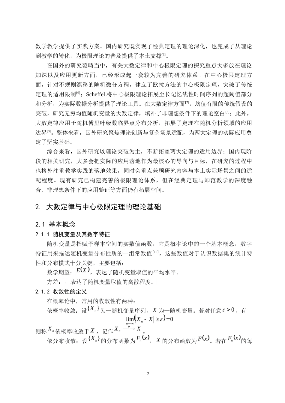 26年WH数学与应用数学(师范) 大数定律与中心极限定理的应用研究6.45-AI19.25(9384字).docx_第5页