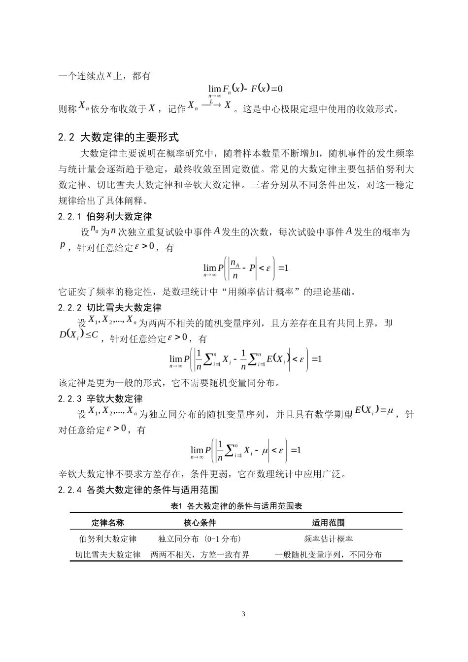 26年WH数学与应用数学(师范) 大数定律与中心极限定理的应用研究6.45-AI19.25(9384字).docx_第6页
