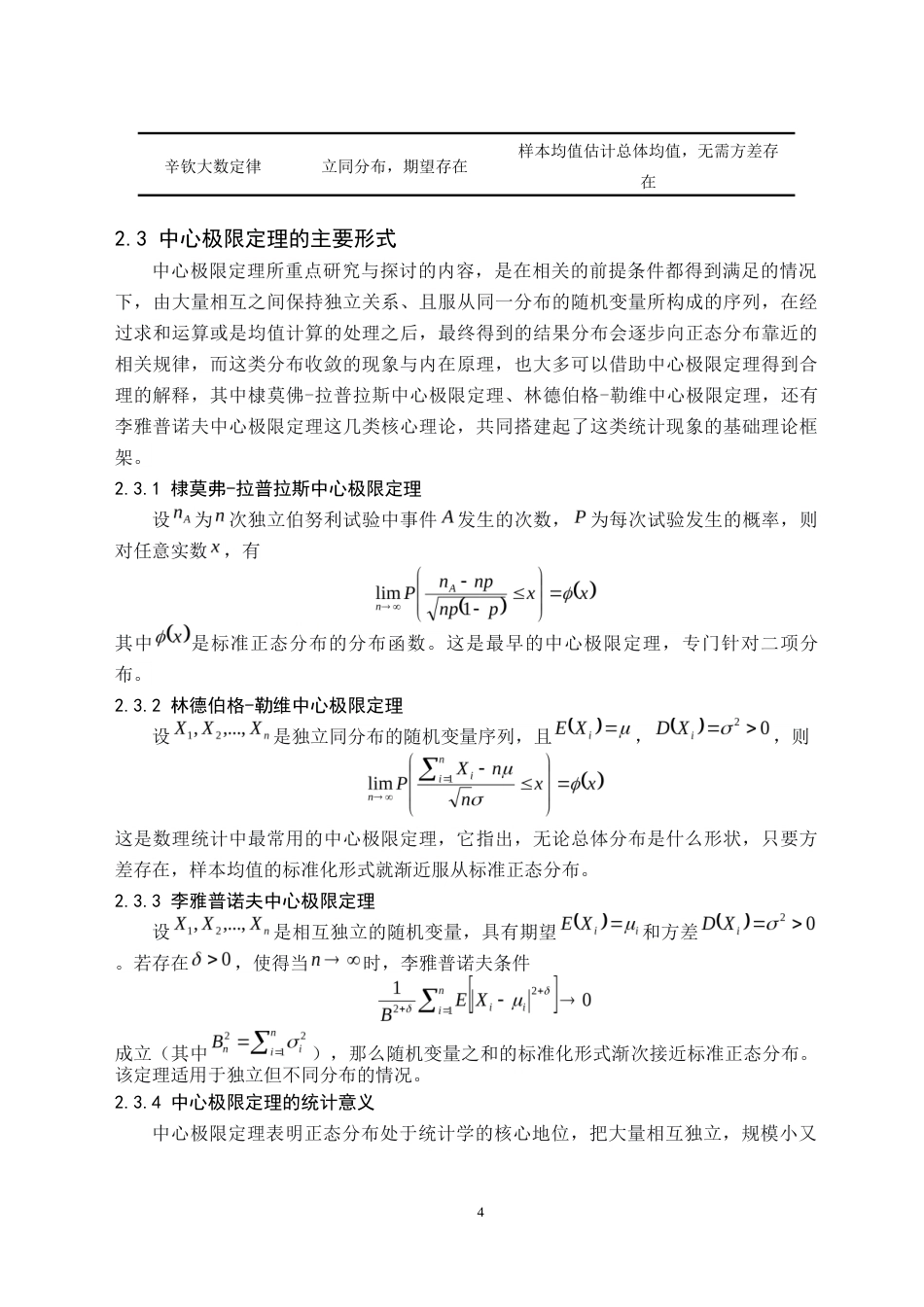 26年WH数学与应用数学(师范) 大数定律与中心极限定理的应用研究6.45-AI19.25(9384字).docx_第7页