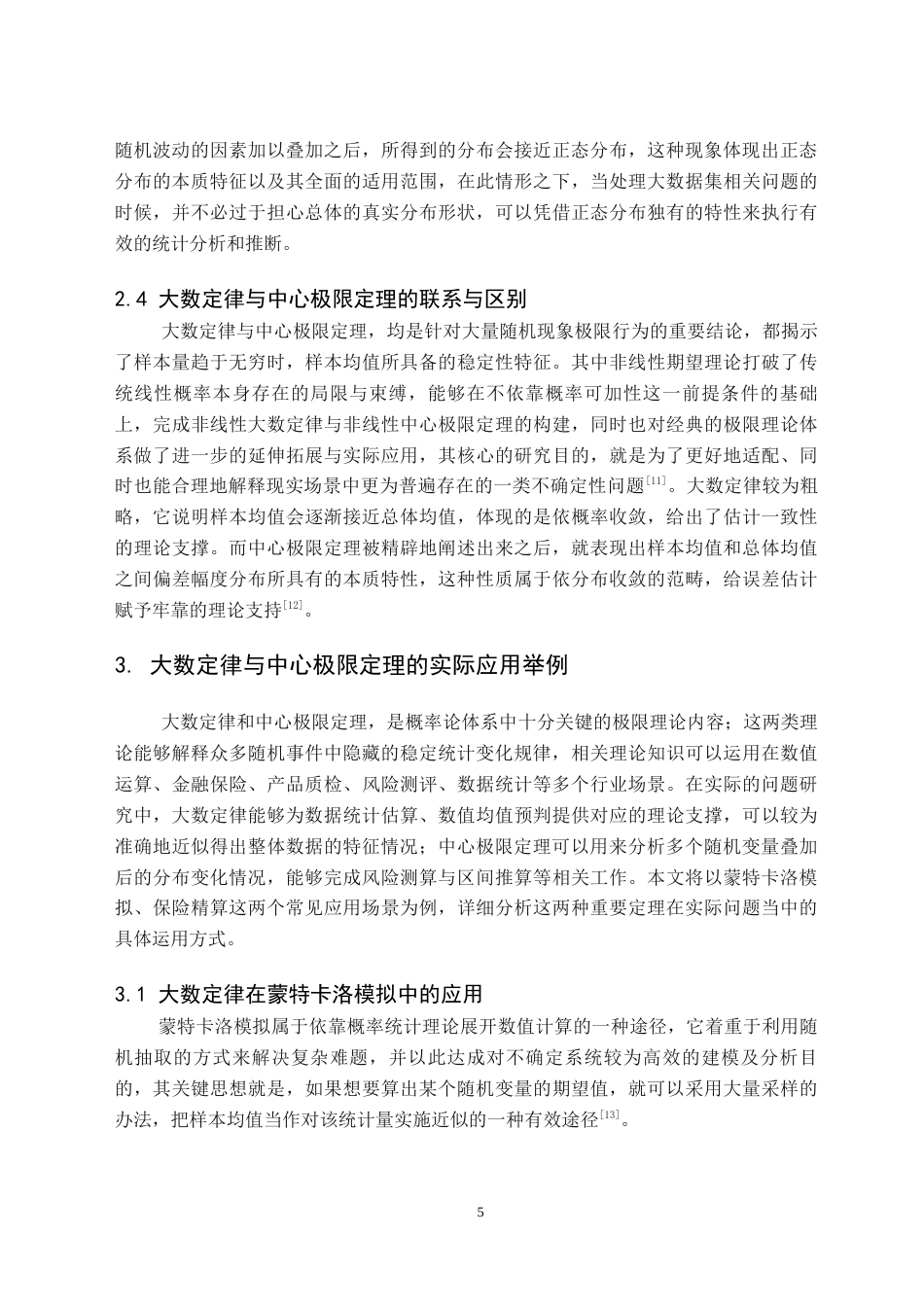26年WH数学与应用数学(师范) 大数定律与中心极限定理的应用研究6.45-AI19.25(9384字).docx_第8页