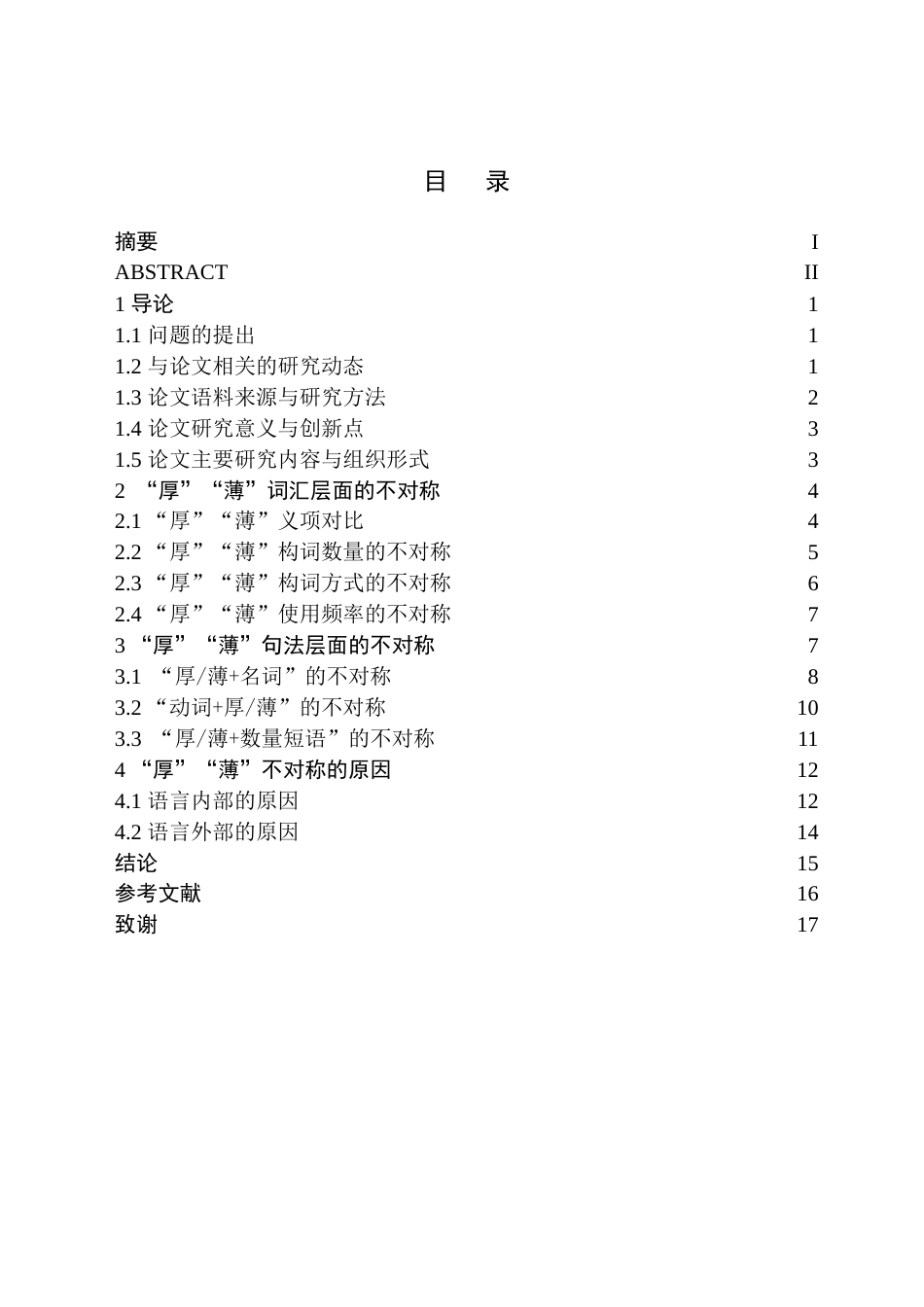 26年WH汉语言文学(师范) “厚”与“薄”的不对称研究15.87-AI3.56(16626字).doc_第1页