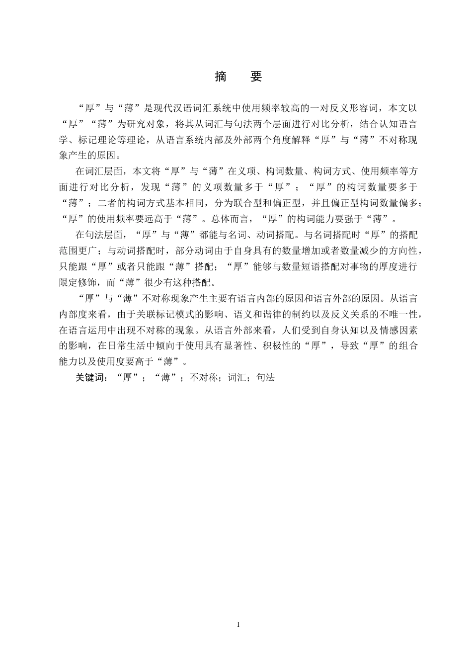 26年WH汉语言文学(师范) “厚”与“薄”的不对称研究15.87-AI3.56(16626字).doc_第2页