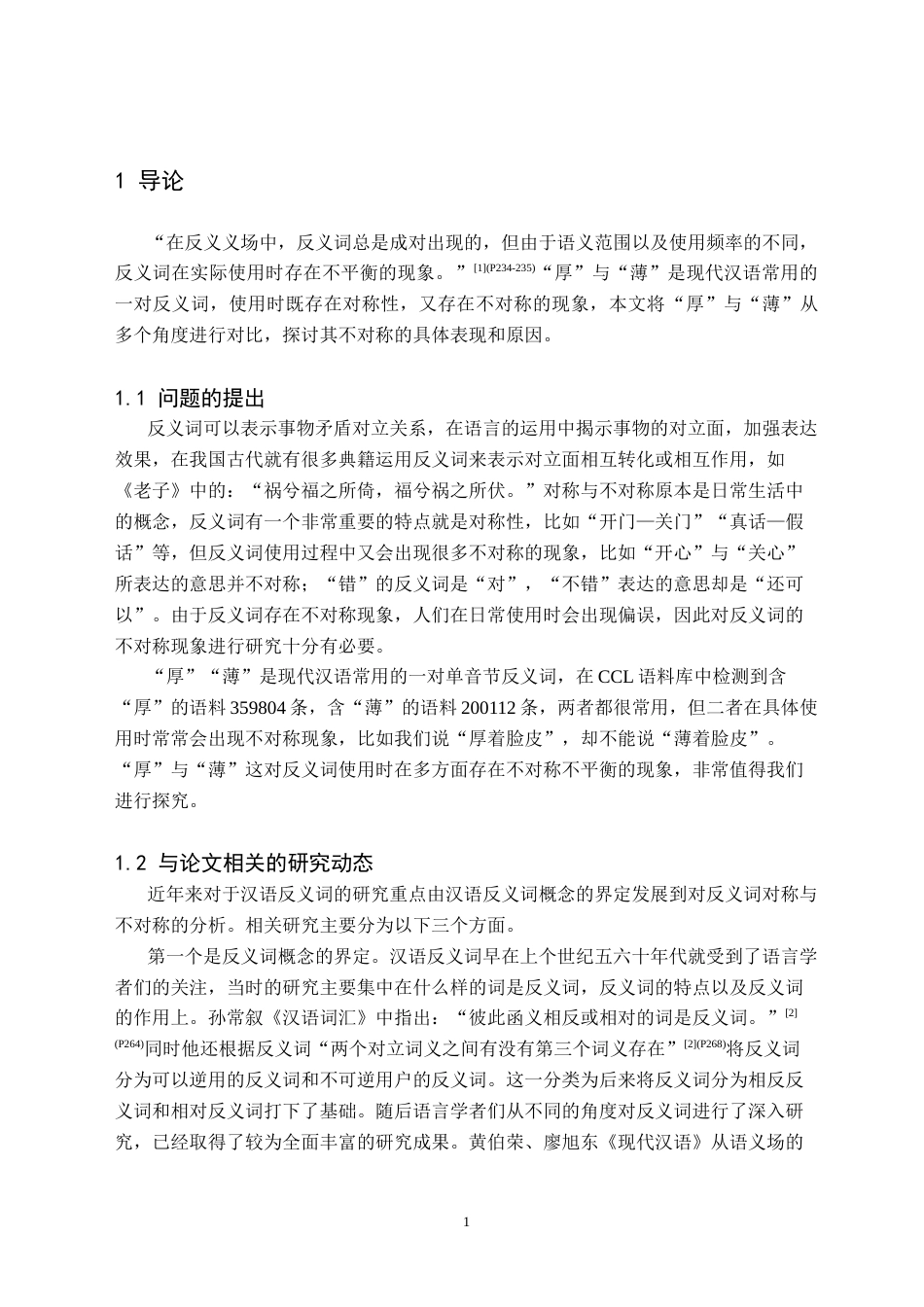 26年WH汉语言文学(师范) “厚”与“薄”的不对称研究15.87-AI3.56(16626字).doc_第4页