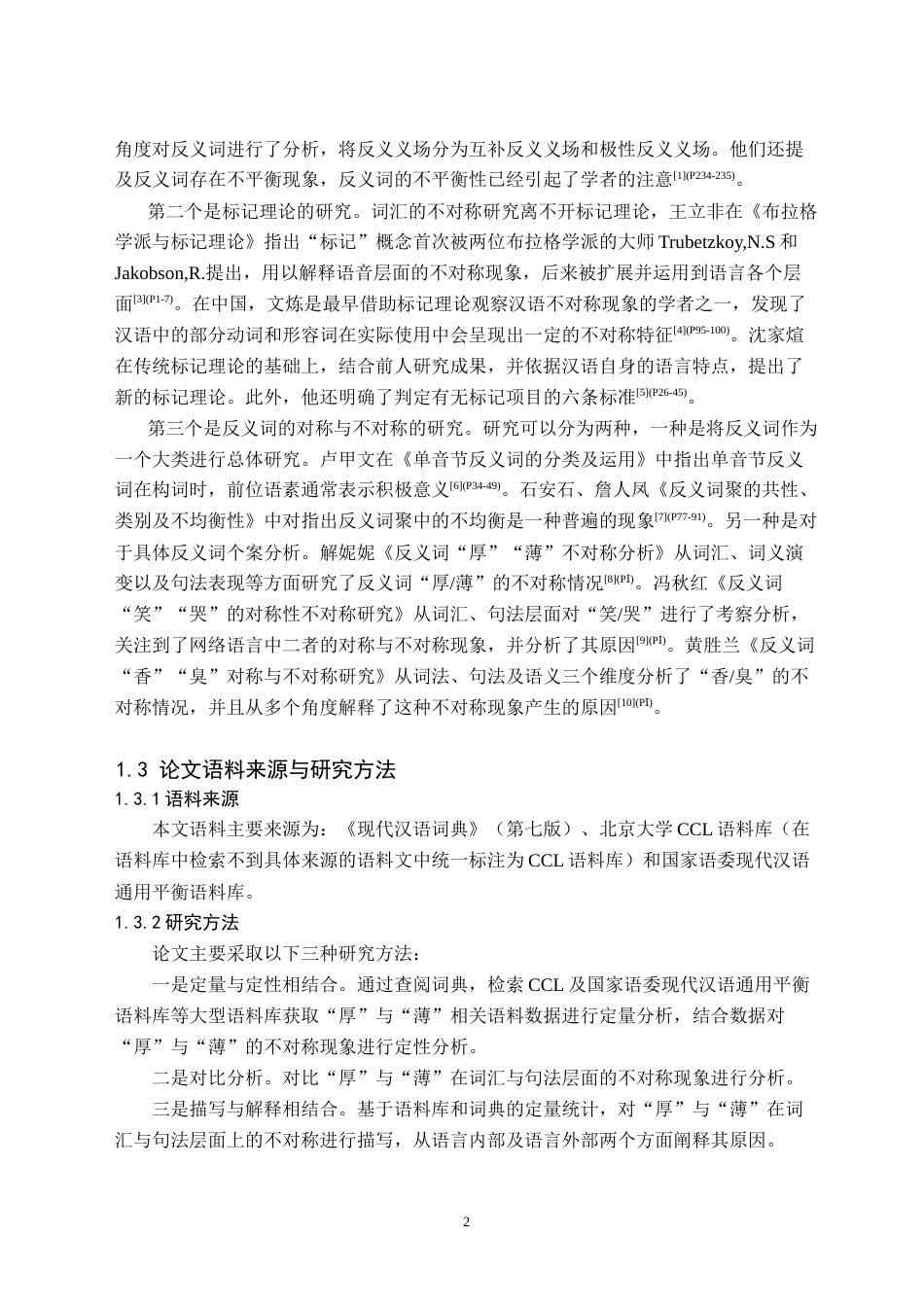 26年WH汉语言文学(师范) “厚”与“薄”的不对称研究15.87-AI3.56(16626字).doc_第5页