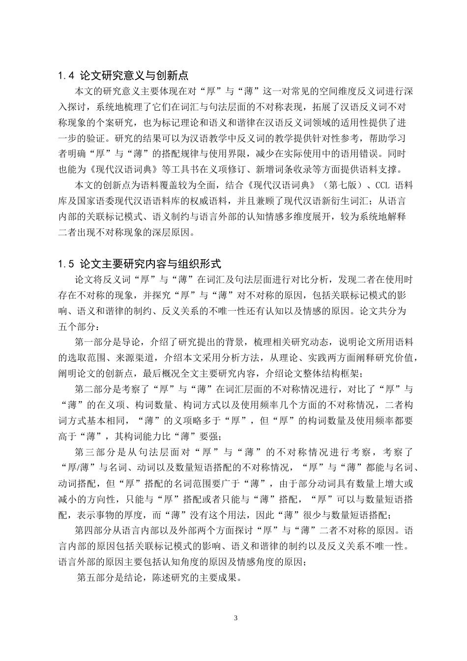 26年WH汉语言文学(师范) “厚”与“薄”的不对称研究15.87-AI3.56(16626字).doc_第6页