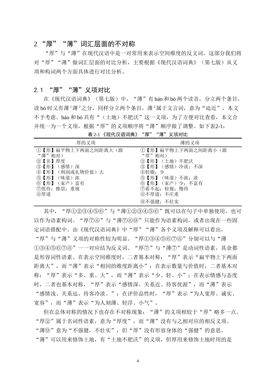 26年WH汉语言文学(师范) “厚”与“薄”的不对称研究15.87-AI3.56(16626字).doc_第7页