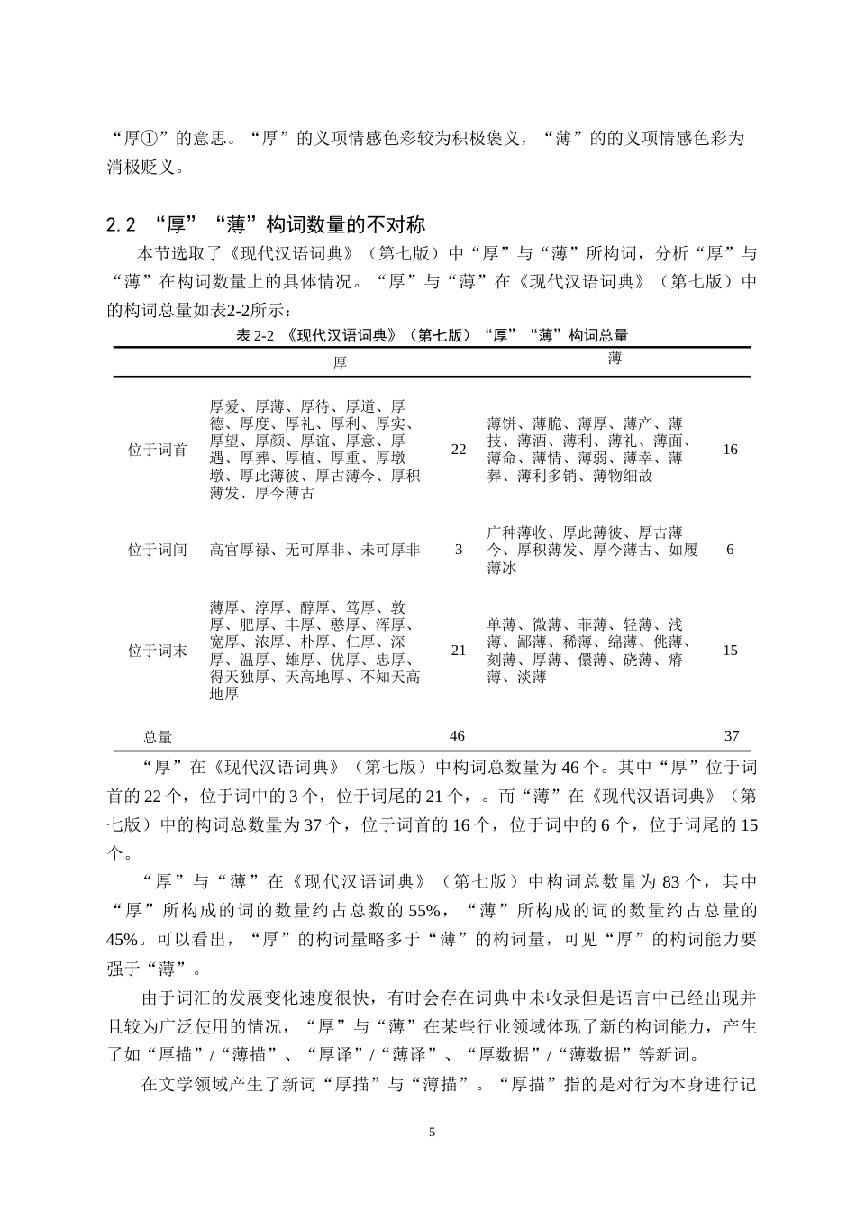 26年WH汉语言文学(师范) “厚”与“薄”的不对称研究15.87-AI3.56(16626字).doc_第8页