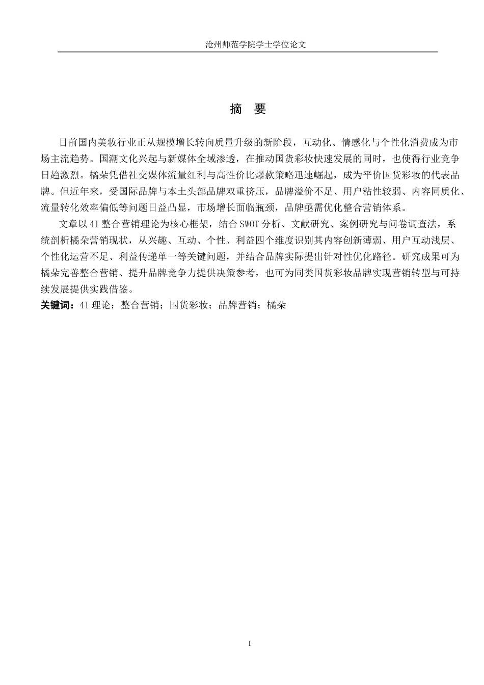 26年WH电子商务 基于4I理论的国货彩妆整合营销策略研究——以橘朵为例3.64-AI30.14(12840字).docx_第1页