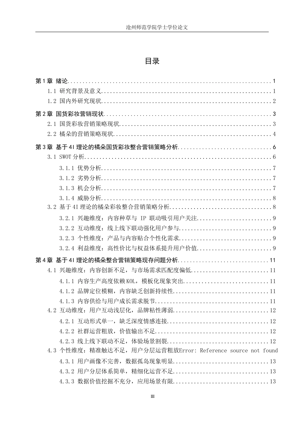 26年WH电子商务 基于4I理论的国货彩妆整合营销策略研究——以橘朵为例3.64-AI30.14(12840字).docx_第3页