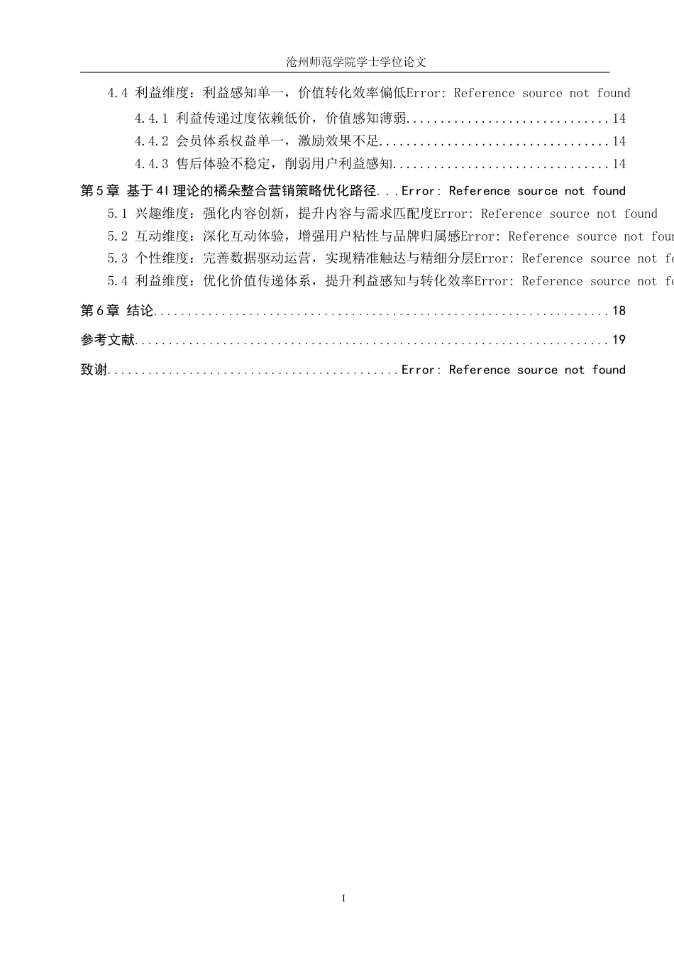 26年WH电子商务 基于4I理论的国货彩妆整合营销策略研究——以橘朵为例3.64-AI30.14(12840字).docx_第4页