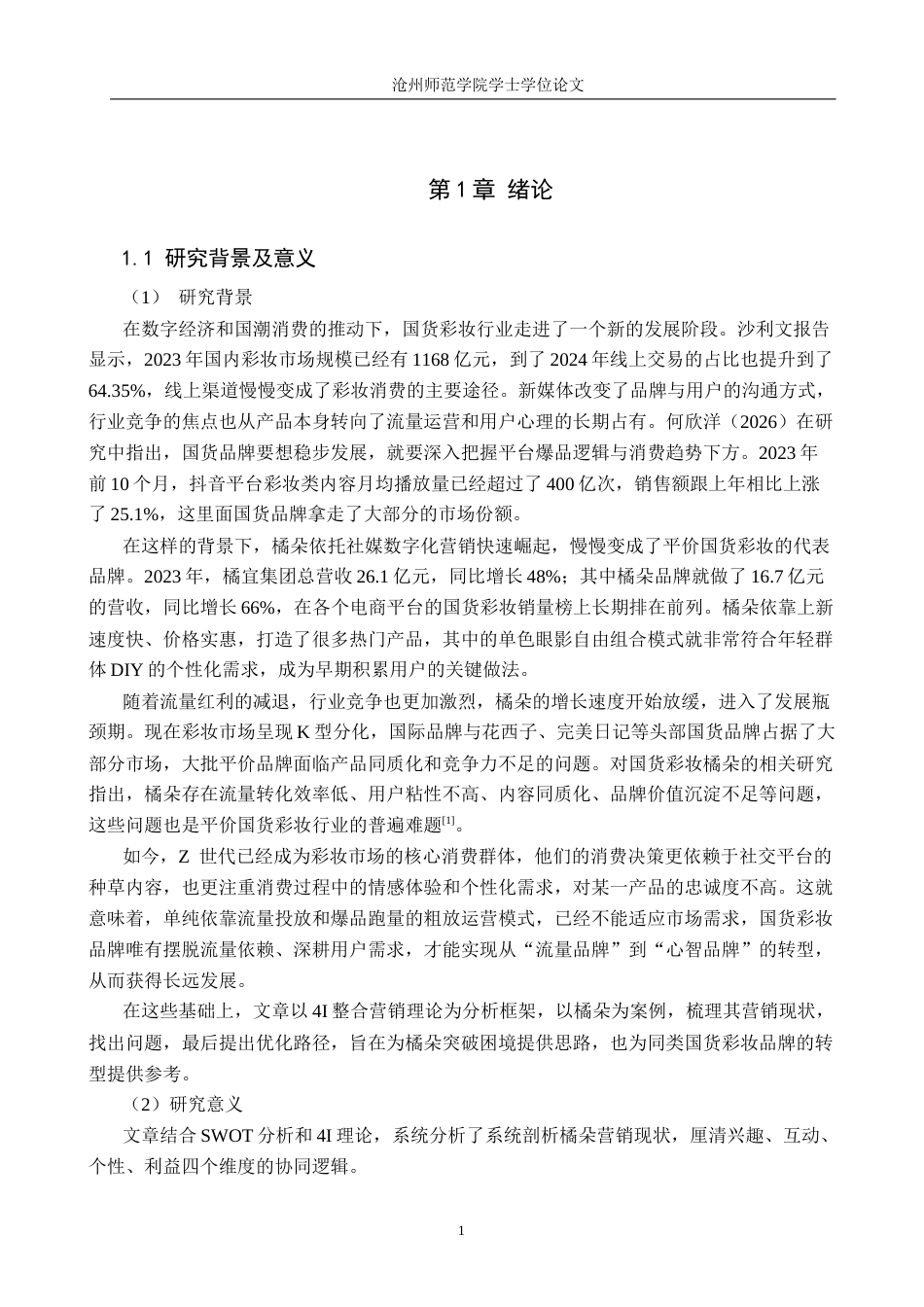 26年WH电子商务 基于4I理论的国货彩妆整合营销策略研究——以橘朵为例3.64-AI30.14(12840字).docx_第5页