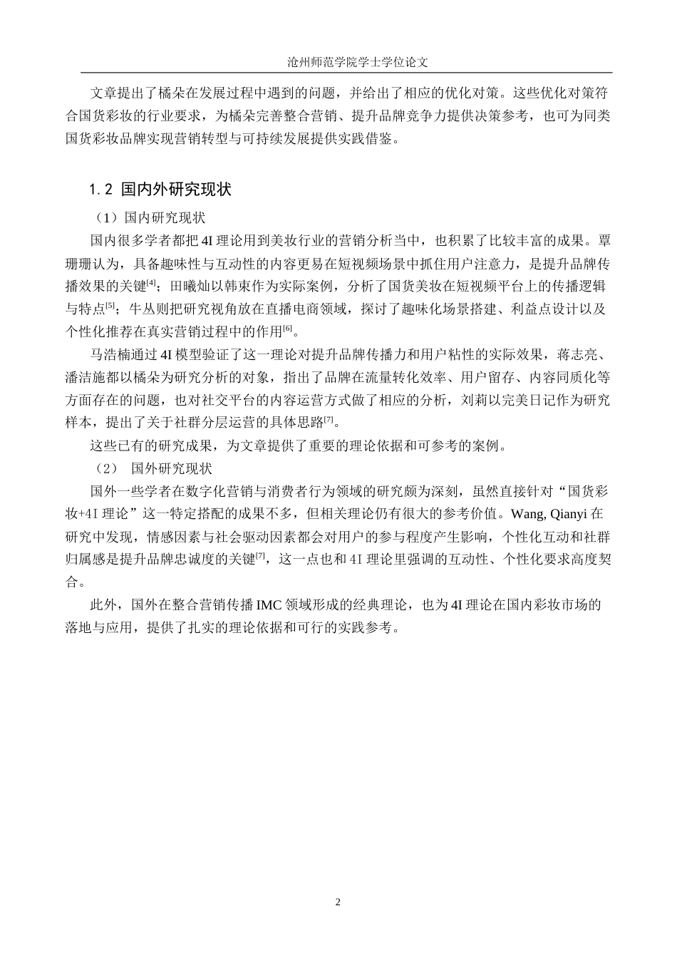 26年WH电子商务 基于4I理论的国货彩妆整合营销策略研究——以橘朵为例3.64-AI30.14(12840字).docx_第6页