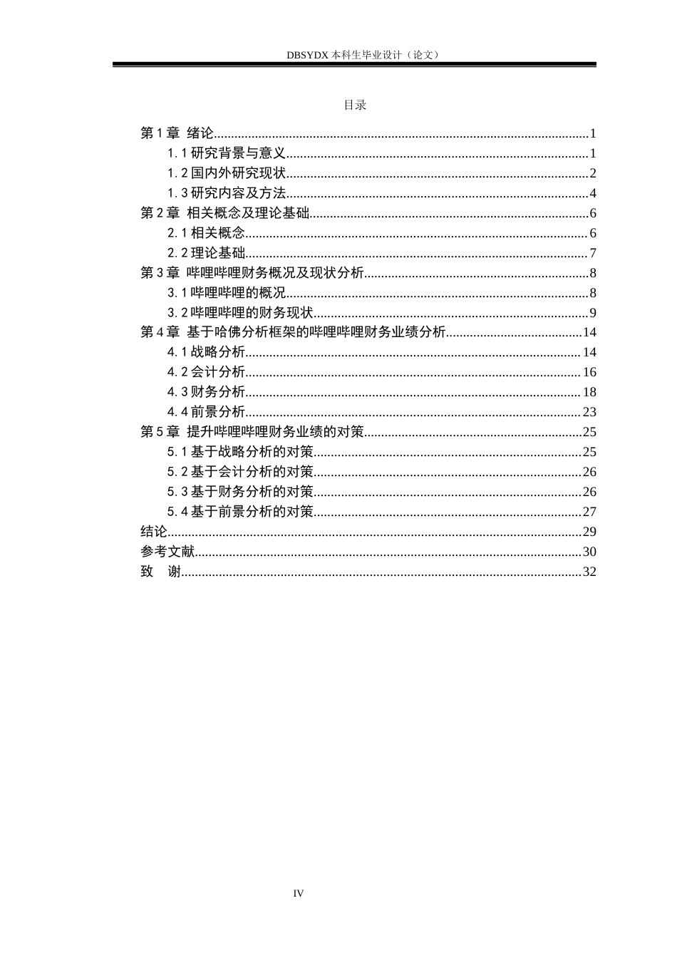 26年WH财务管理 基于哈佛分析框架的哔哩哔哩财务分析研究11.03-AI14.38(25590字).docx_第3页