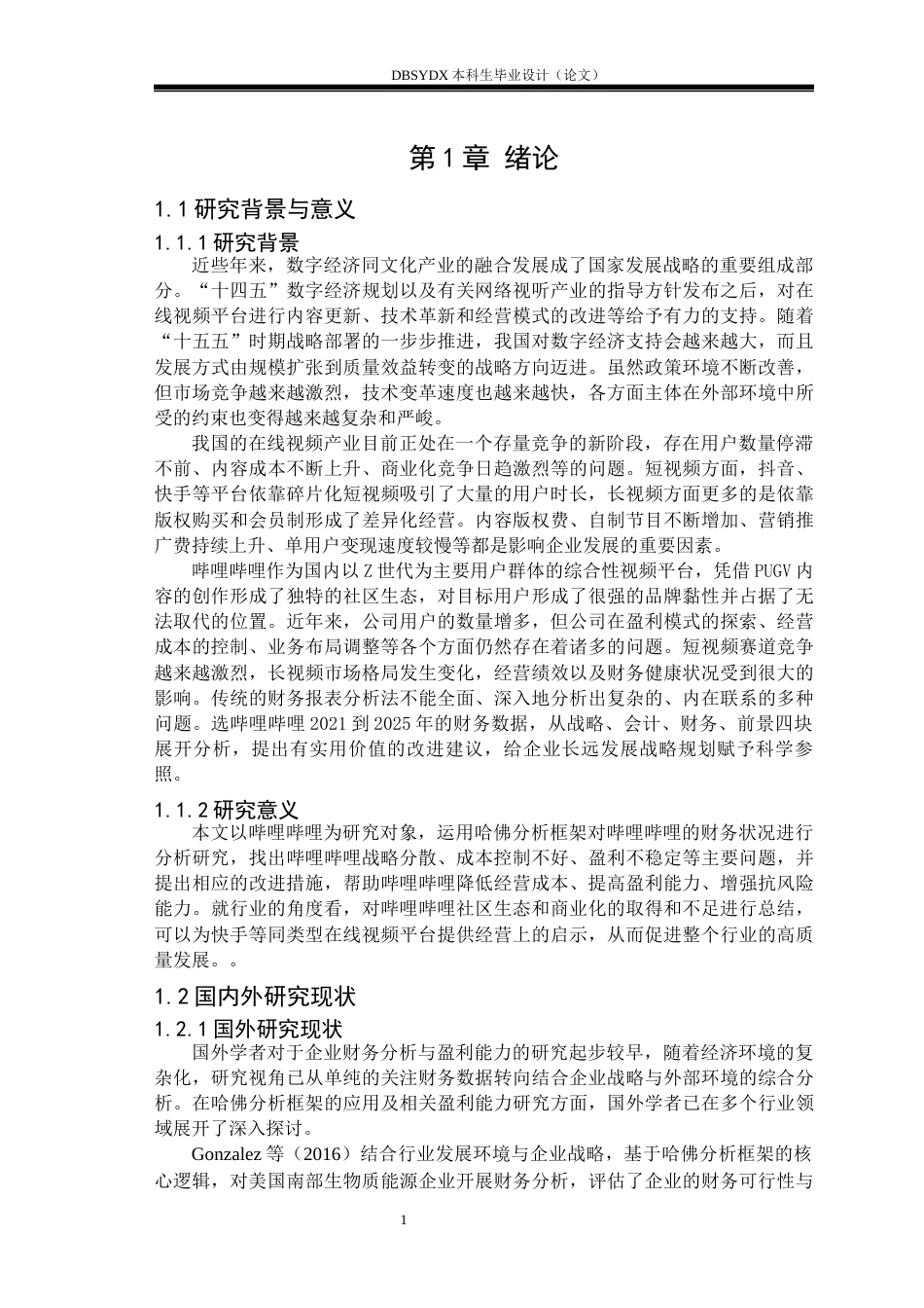 26年WH财务管理 基于哈佛分析框架的哔哩哔哩财务分析研究11.03-AI14.38(25590字).docx_第4页