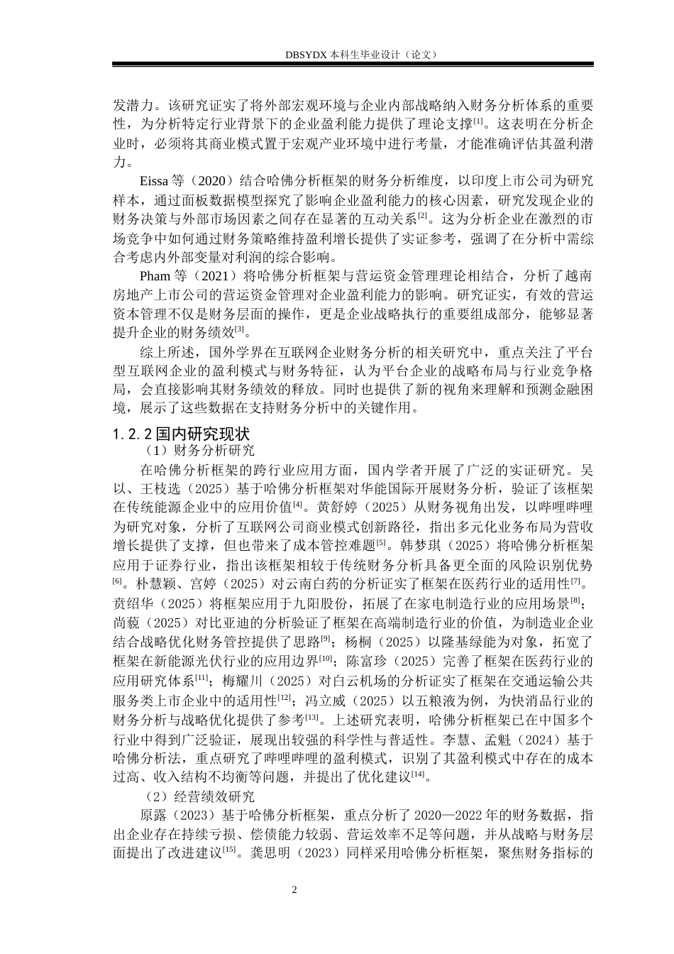 26年WH财务管理 基于哈佛分析框架的哔哩哔哩财务分析研究11.03-AI14.38(25590字).docx_第5页