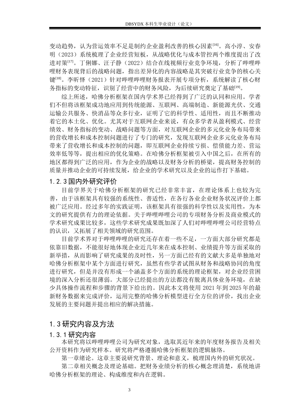 26年WH财务管理 基于哈佛分析框架的哔哩哔哩财务分析研究11.03-AI14.38(25590字).docx_第6页