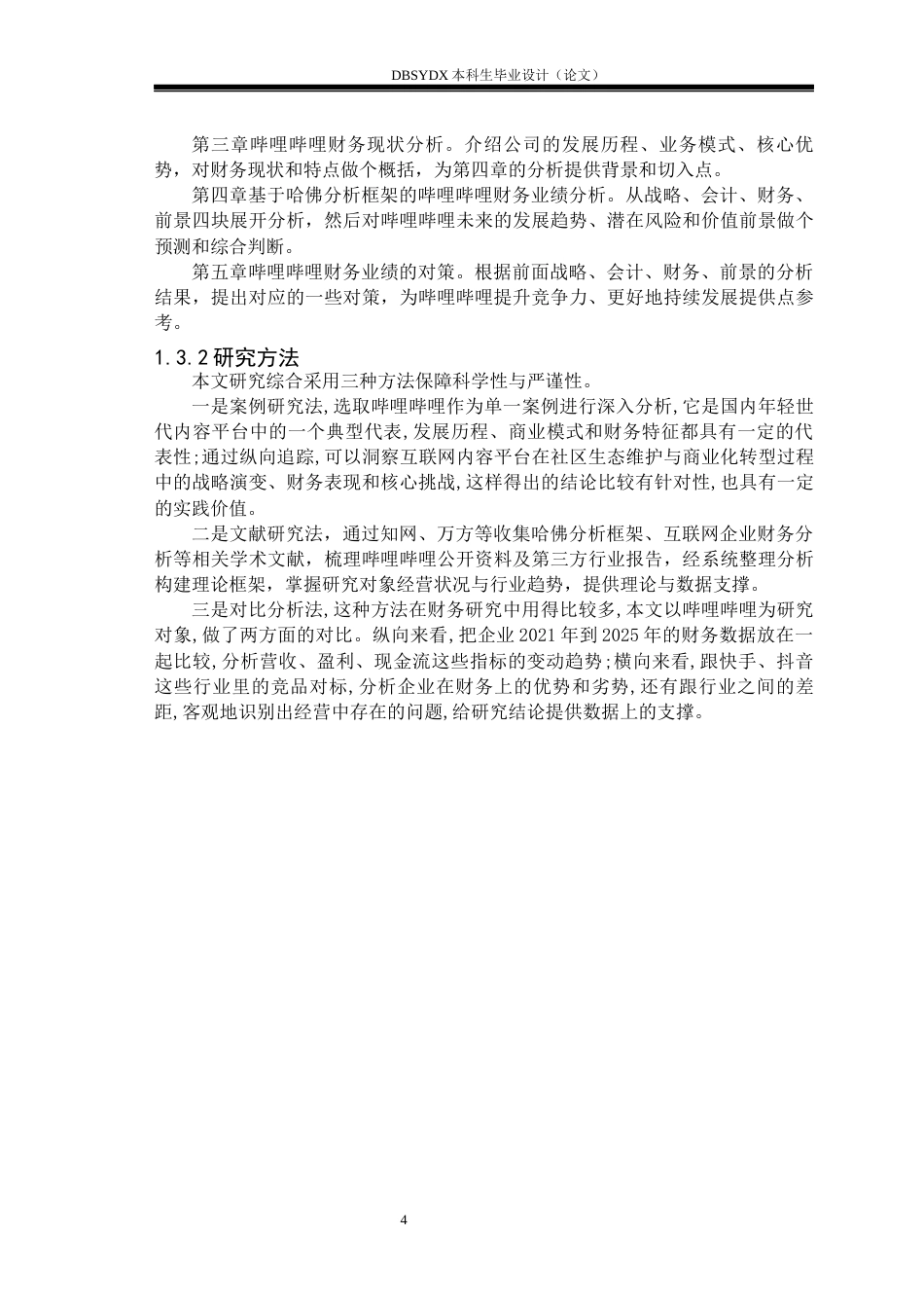 26年WH财务管理 基于哈佛分析框架的哔哩哔哩财务分析研究11.03-AI14.38(25590字).docx_第7页
