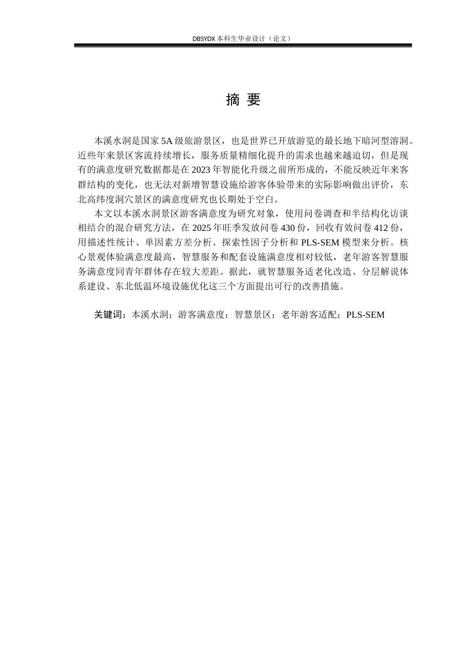 26年WH旅游管理 本溪水洞风景名胜区游客满意度研究5.12-AI20.76(23254字).docx_第1页