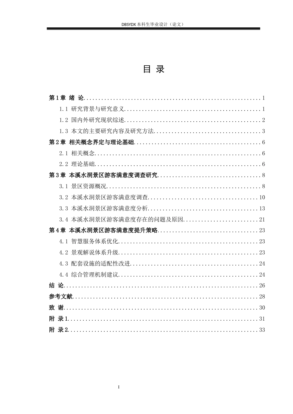 26年WH旅游管理 本溪水洞风景名胜区游客满意度研究5.12-AI20.76(23254字).docx_第3页
