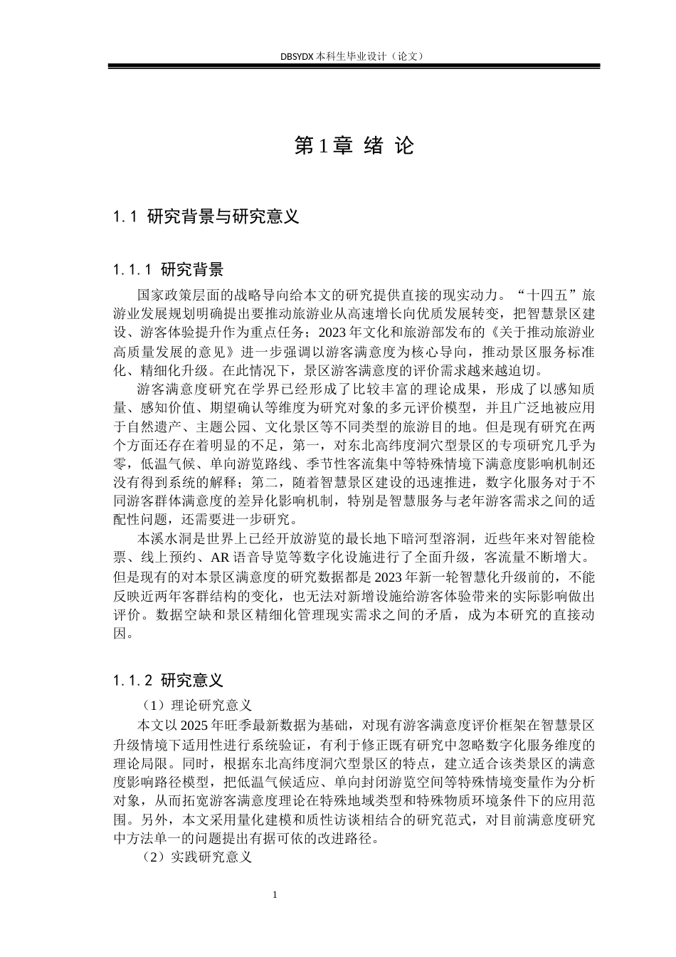26年WH旅游管理 本溪水洞风景名胜区游客满意度研究5.12-AI20.76(23254字).docx_第4页