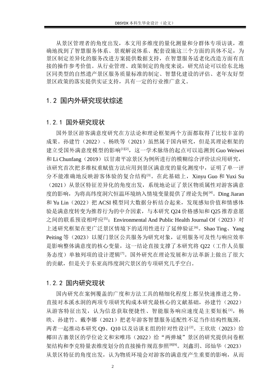 26年WH旅游管理 本溪水洞风景名胜区游客满意度研究5.12-AI20.76(23254字).docx_第5页